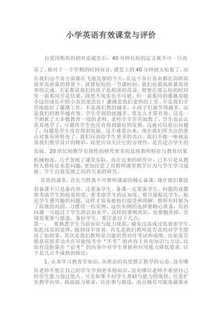 小学英语有效课堂教学与评价