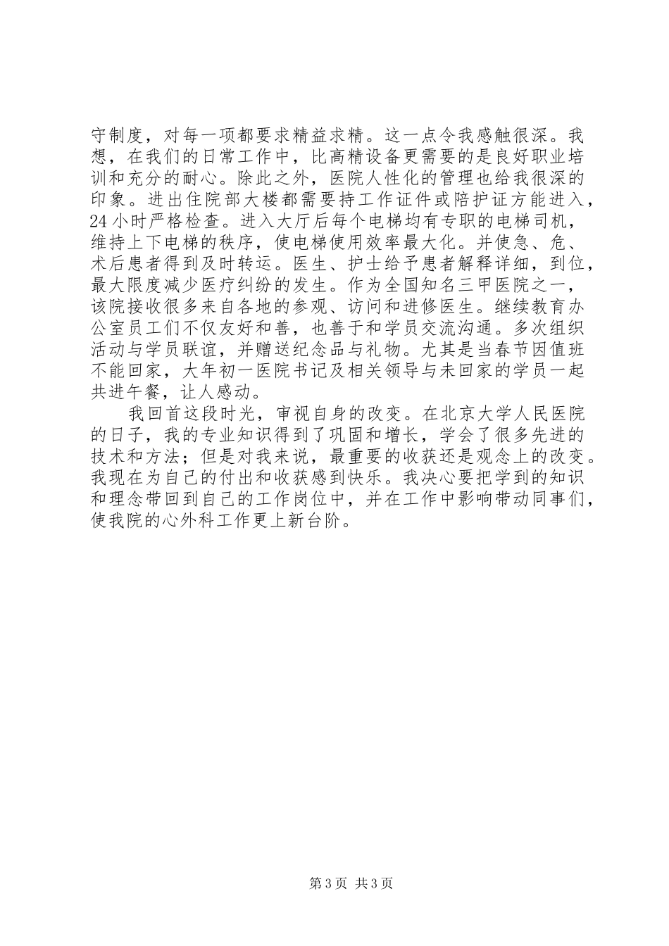 医生心脏中心进修学习培训心得范文_第3页