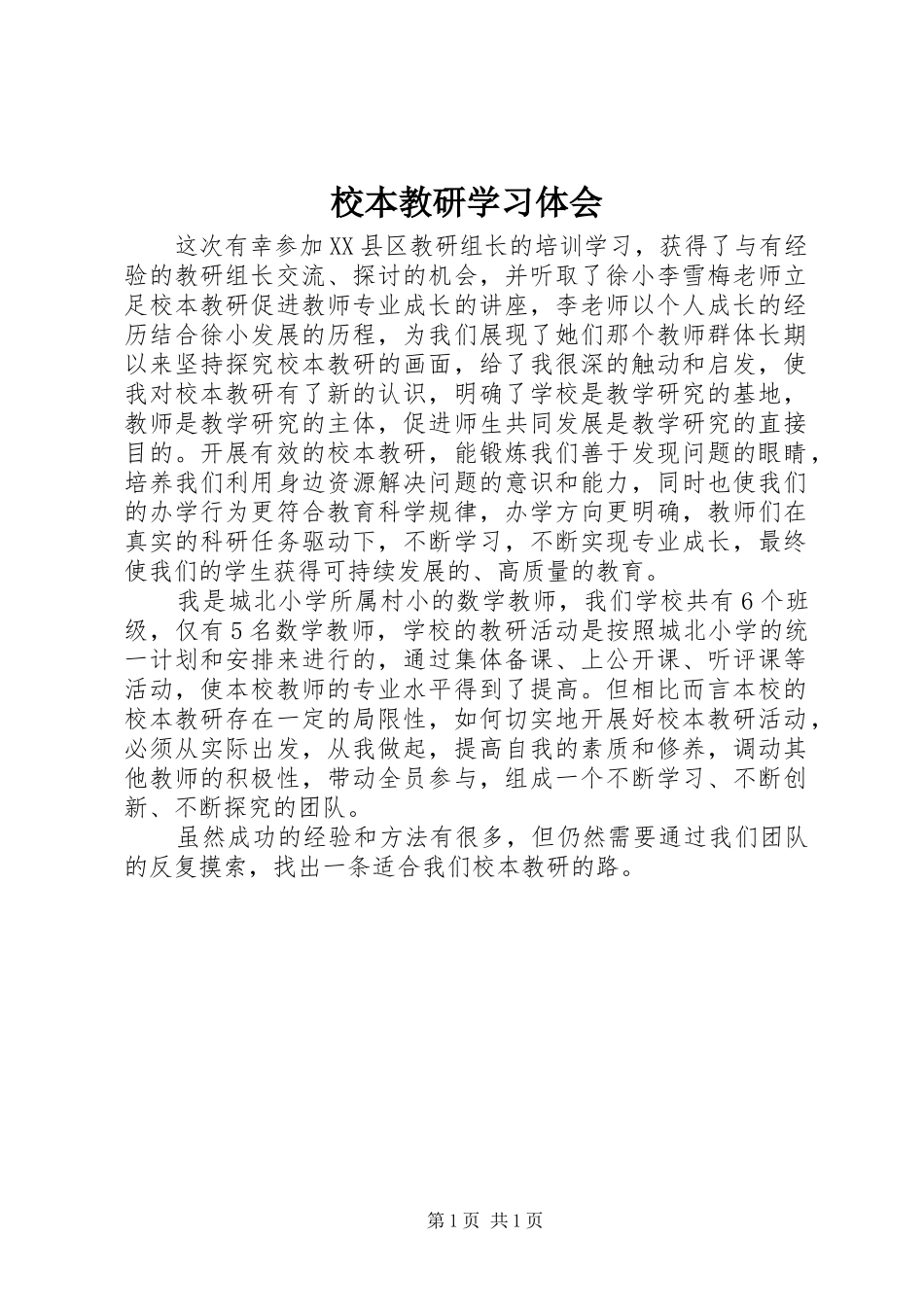 校本教研学习体会_第1页