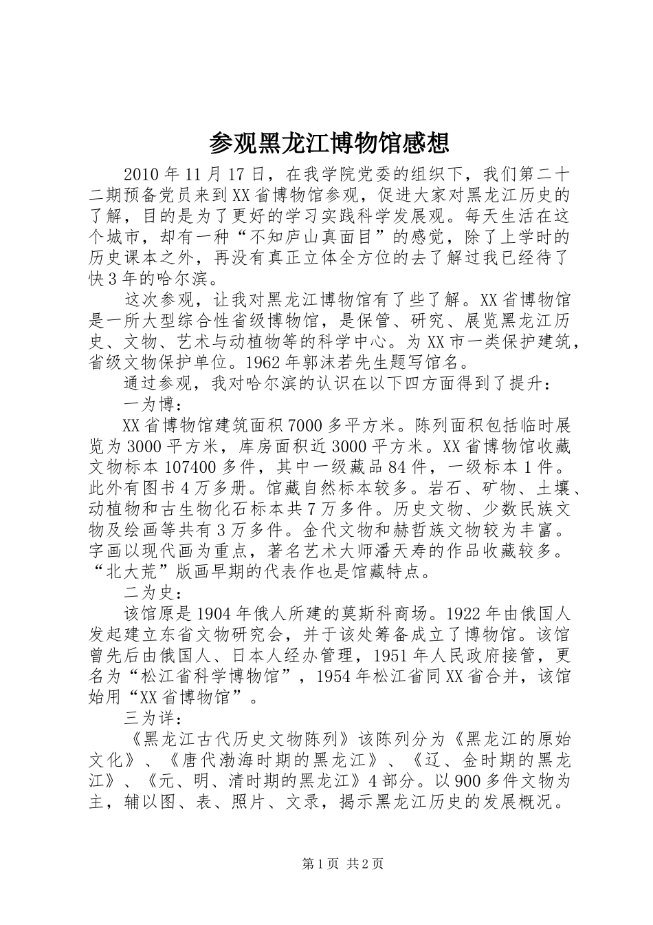 参观黑龙江博物馆感想_第1页