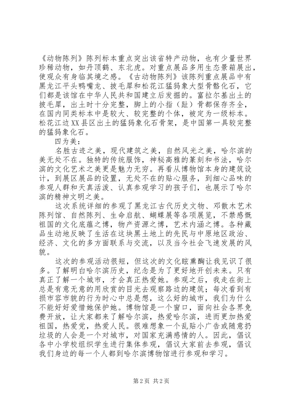 参观黑龙江博物馆感想_第2页
