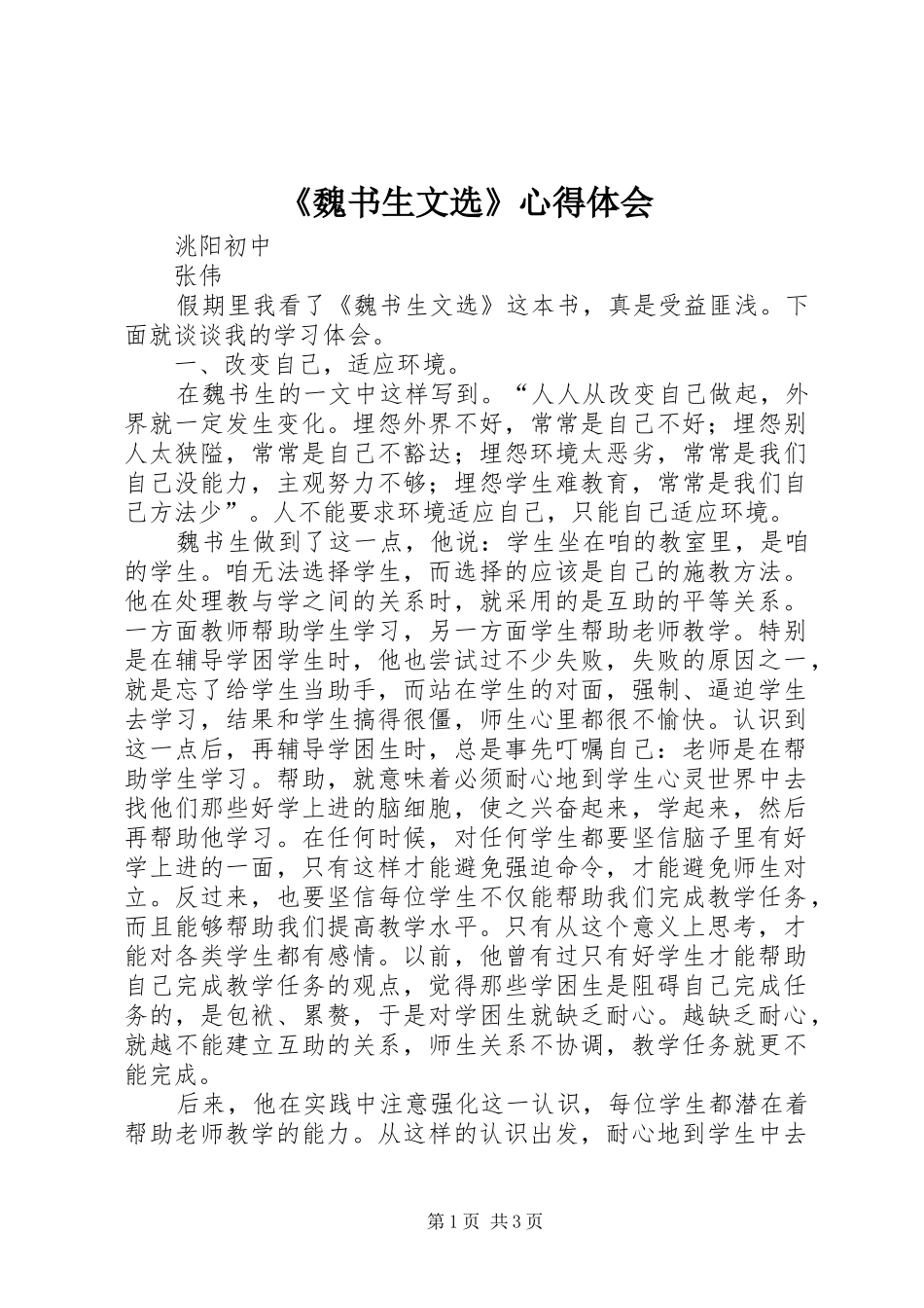 《魏书生文选》心得体会_第1页