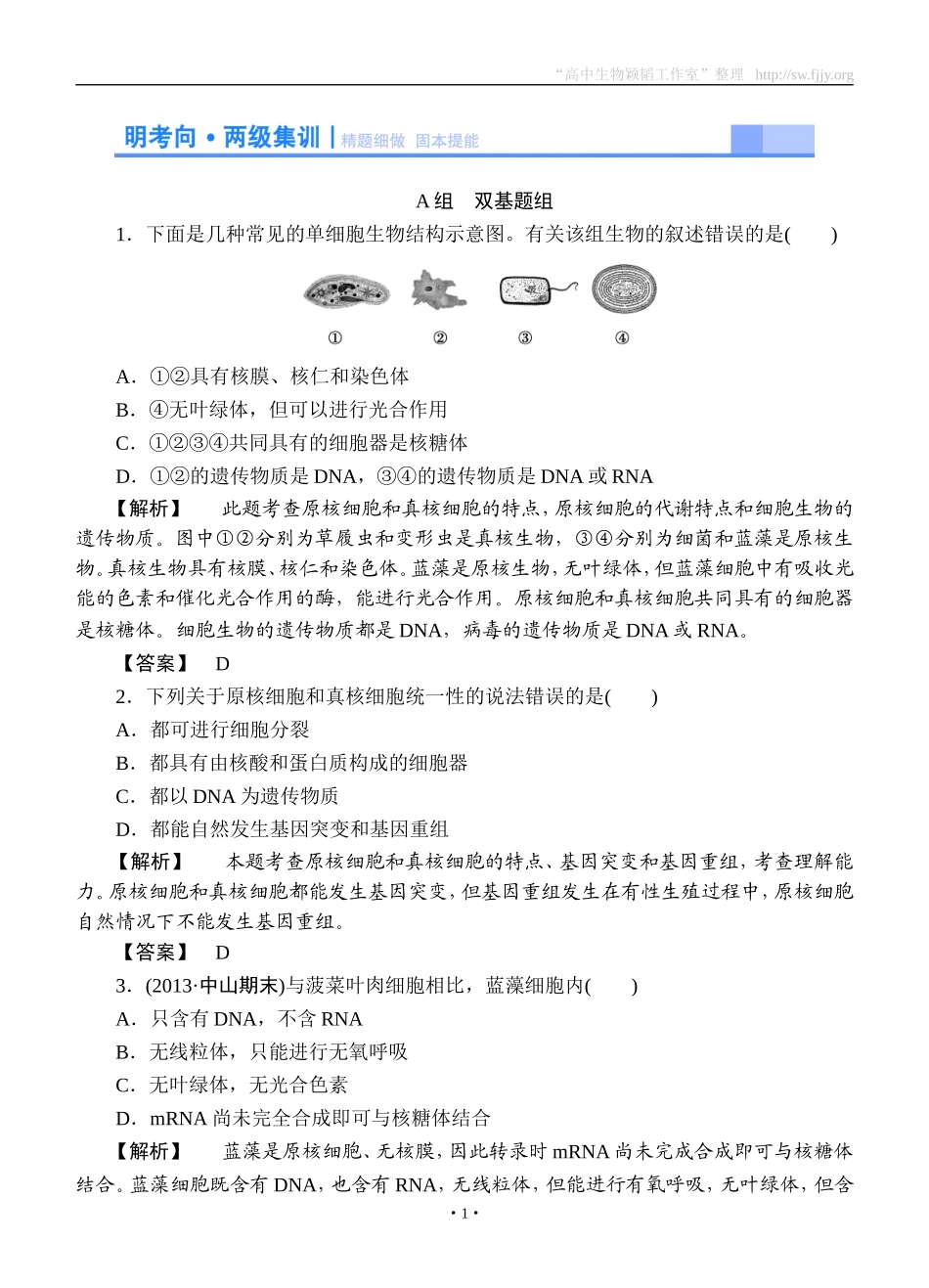 2015高考生物大一轮复习配套精题细做：走近细胞（双基题组+高考题组，含解析）_第1页