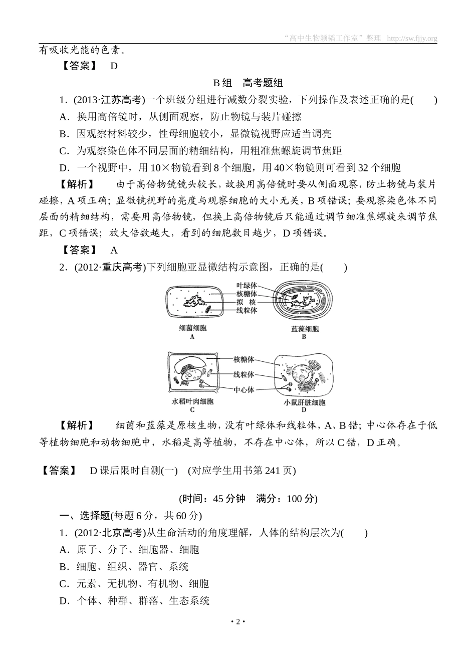 2015高考生物大一轮复习配套精题细做：走近细胞（双基题组+高考题组，含解析）_第2页
