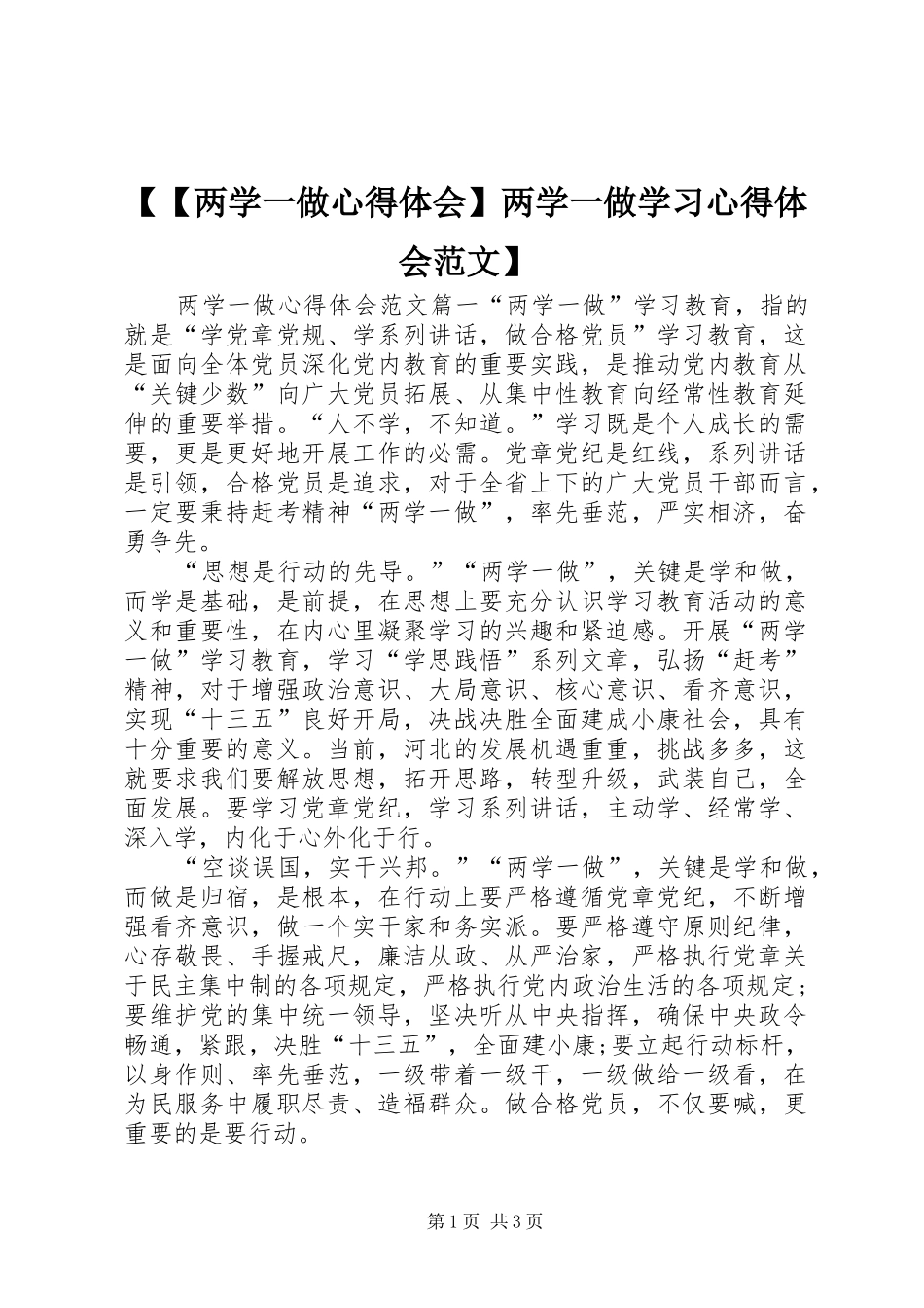 【【两学一做心得体会】两学一做学习心得体会范文】_第1页