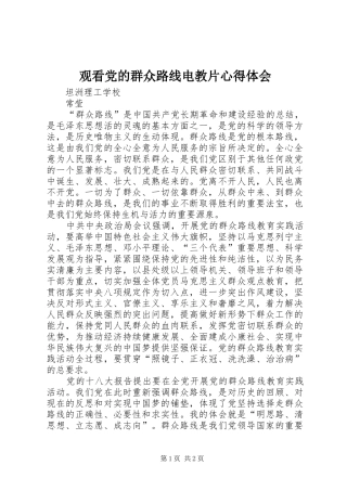 观看党的群众路线电教片心得体会