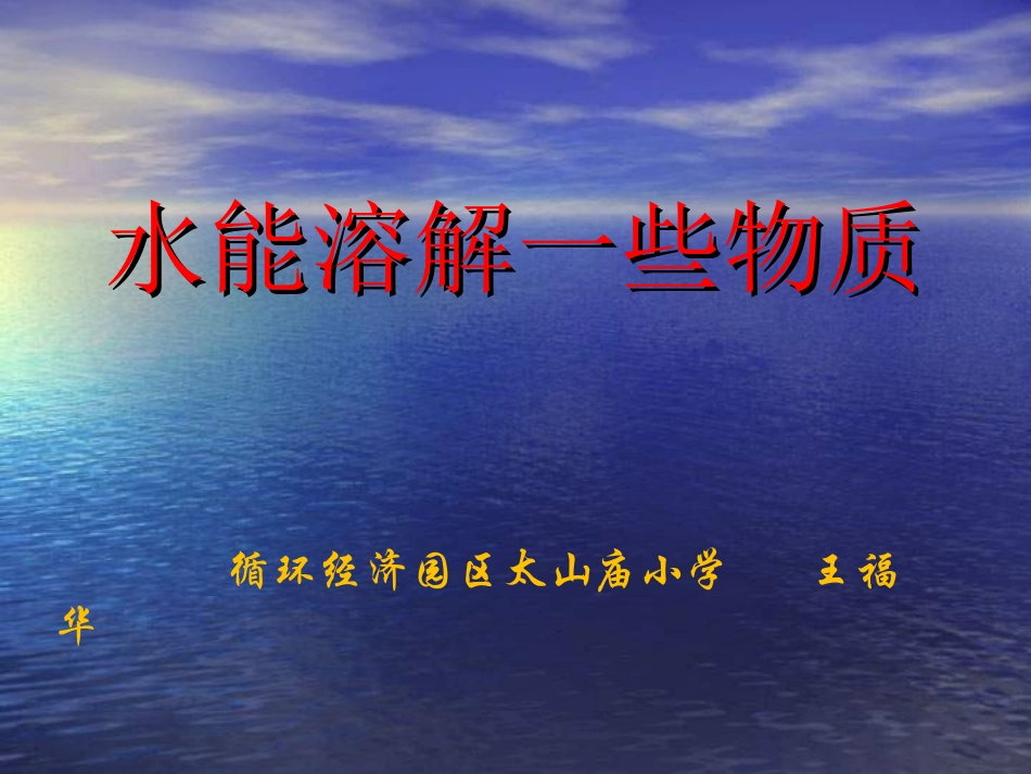 水能溶解一些物质课件_第1页