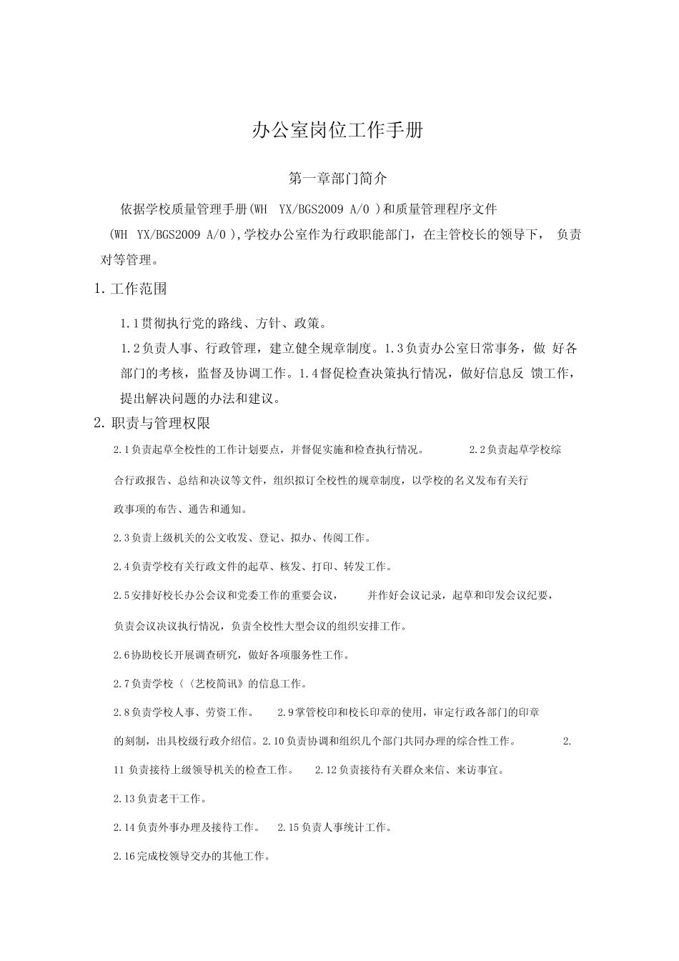 学校办公室岗位工作手册范本P19_第1页