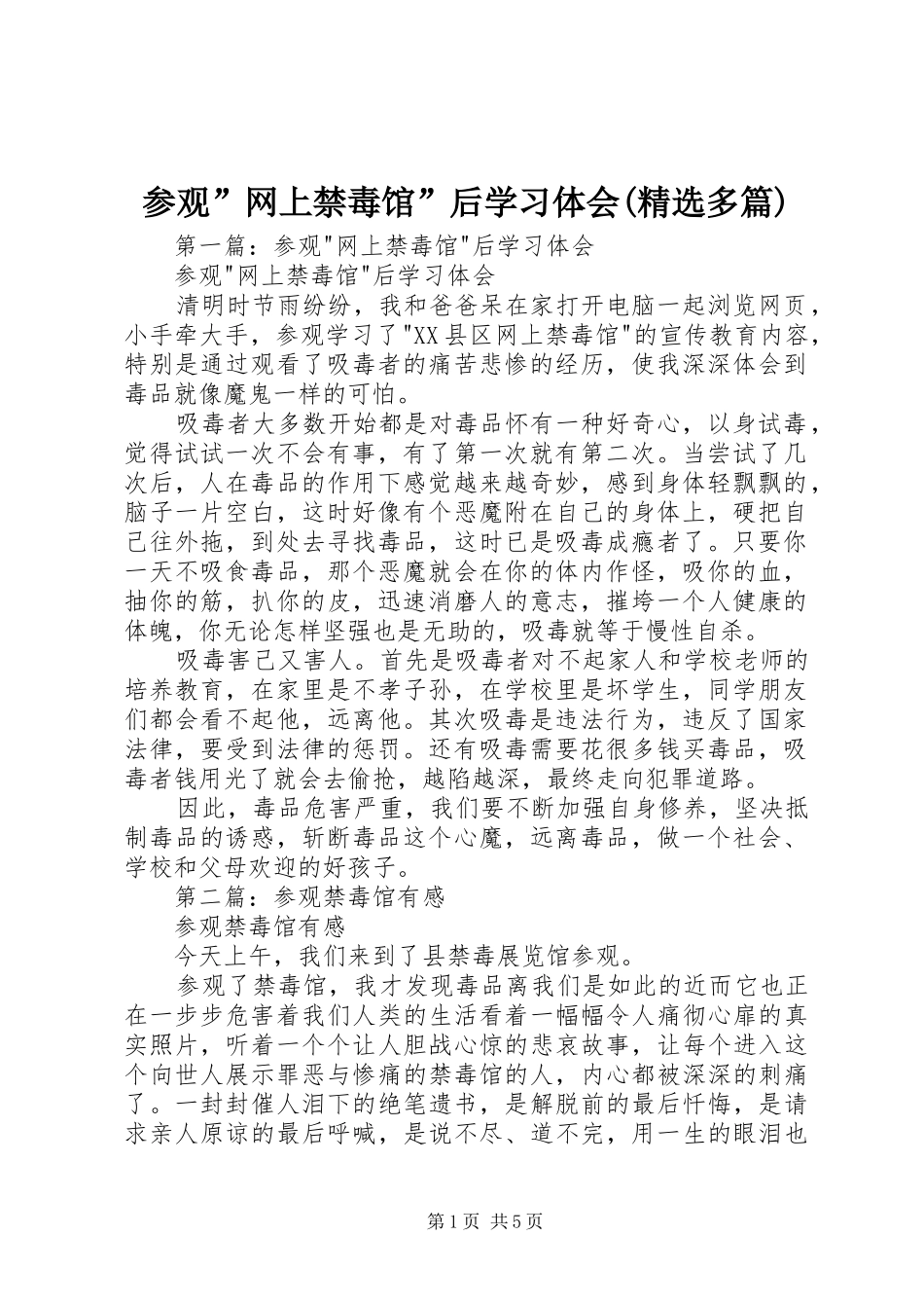 参观”网上禁毒馆”后学习体会(精选多篇)_第1页