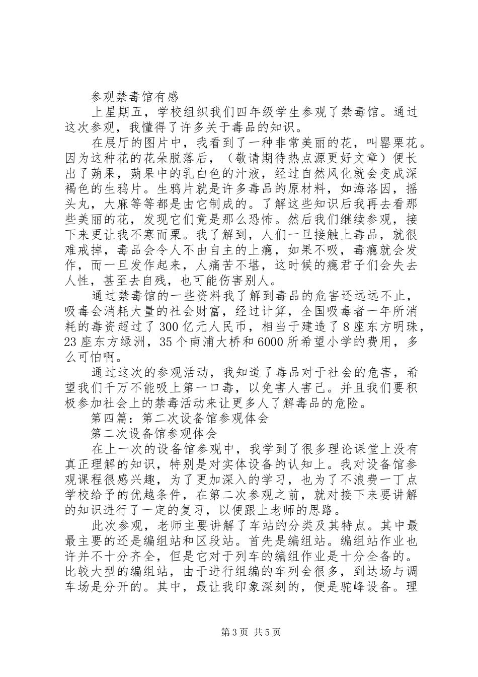 参观”网上禁毒馆”后学习体会(精选多篇)_第3页