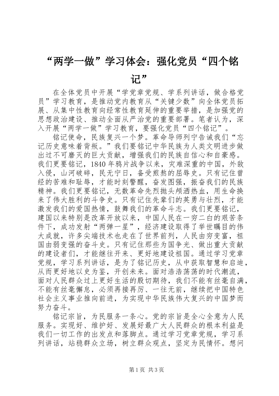 “两学一做”学习体会：强化党员“四个铭记”_第1页