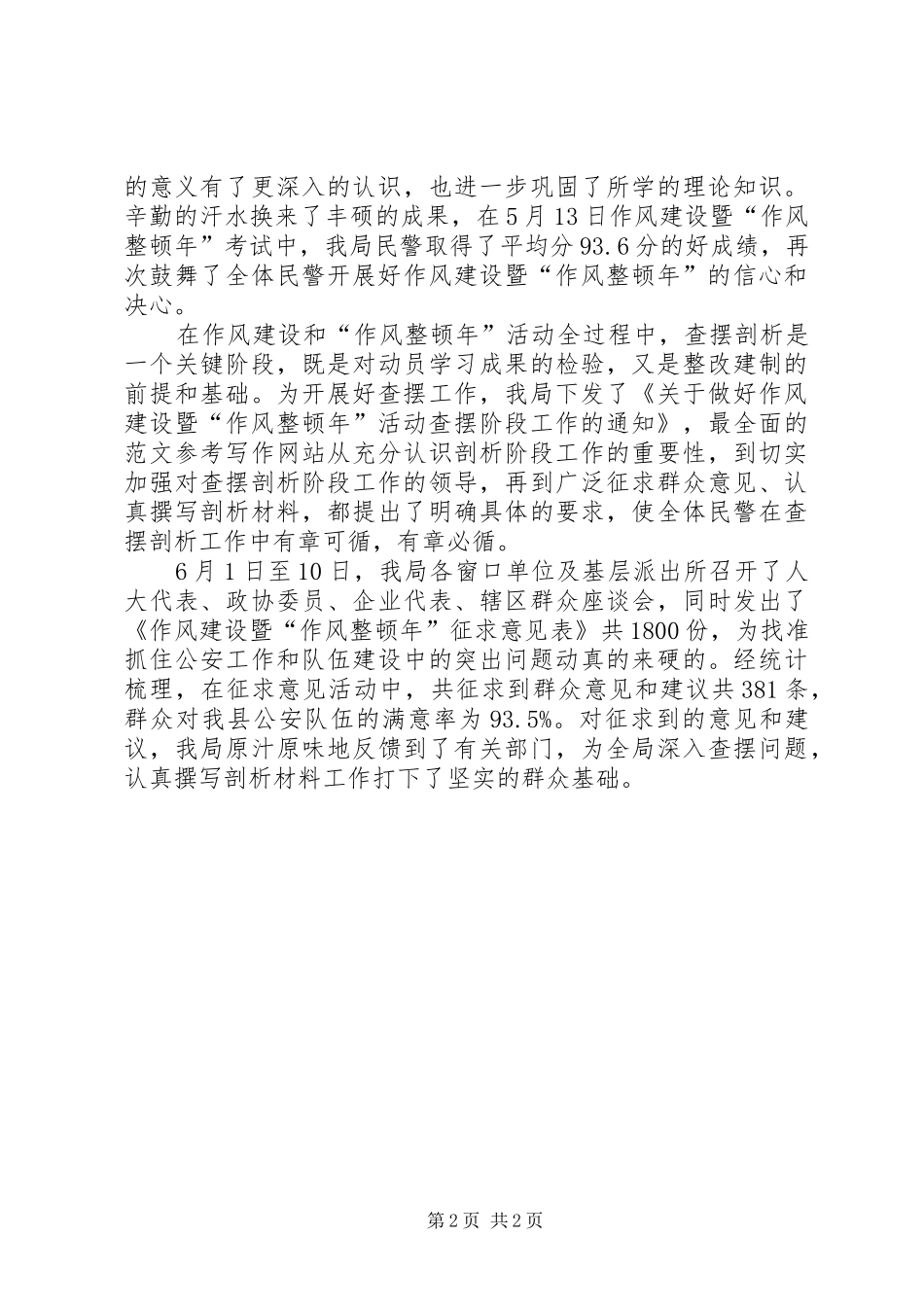 优秀心得体会范文：公安局作风建设暨作风整顿年活动心得体会_第2页