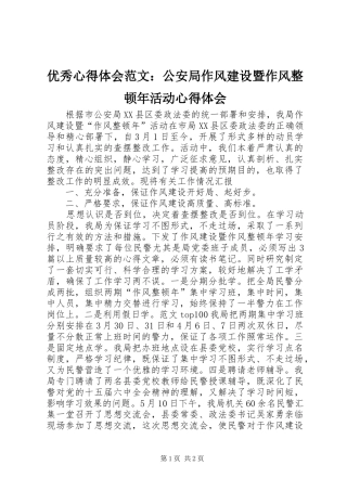 优秀心得体会范文：公安局作风建设暨作风整顿年活动心得体会