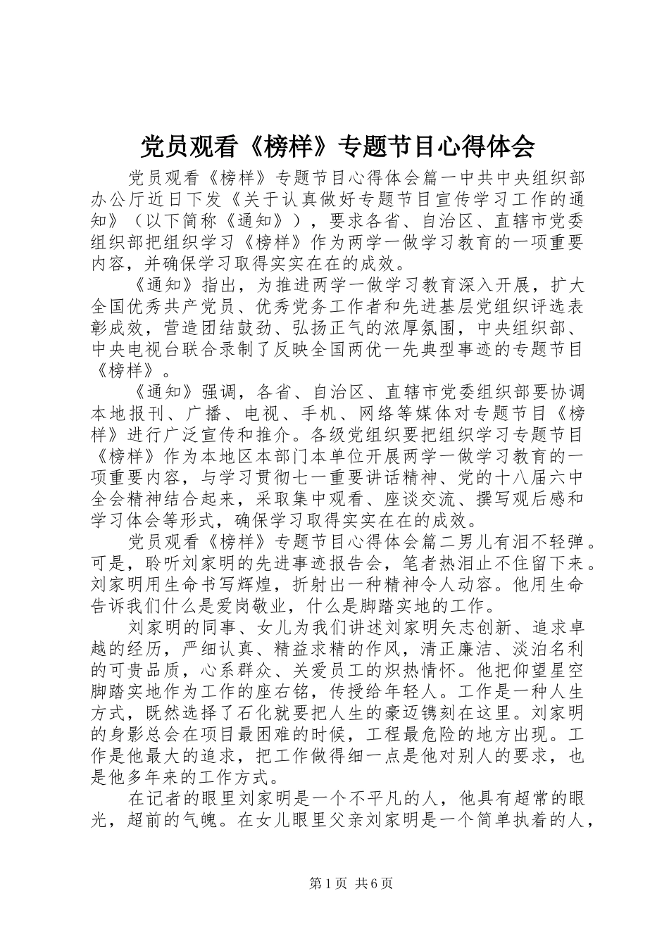 党员观看《榜样》专题节目心得体会_第1页