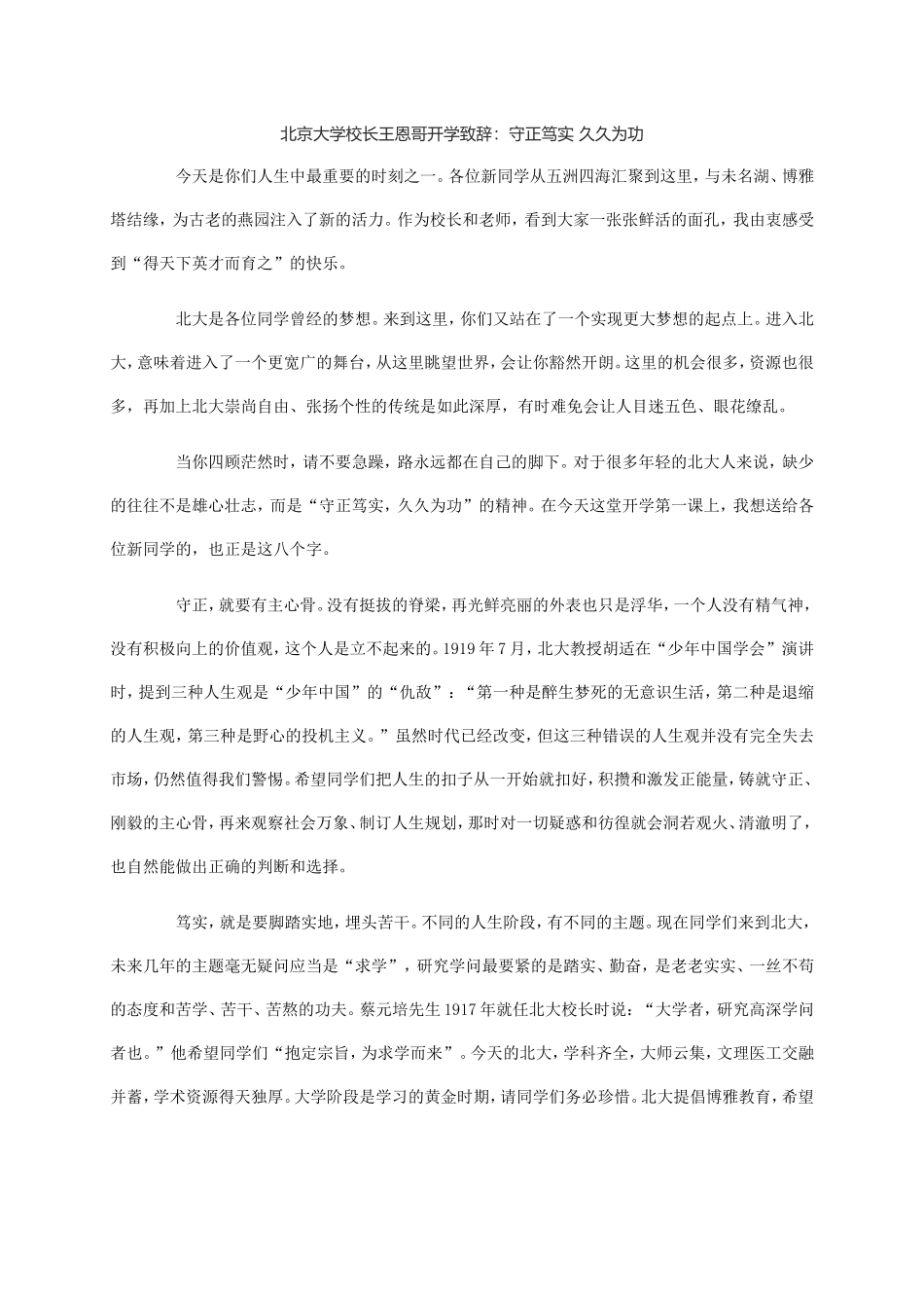 北京大学校长王恩哥开学致辞_第1页