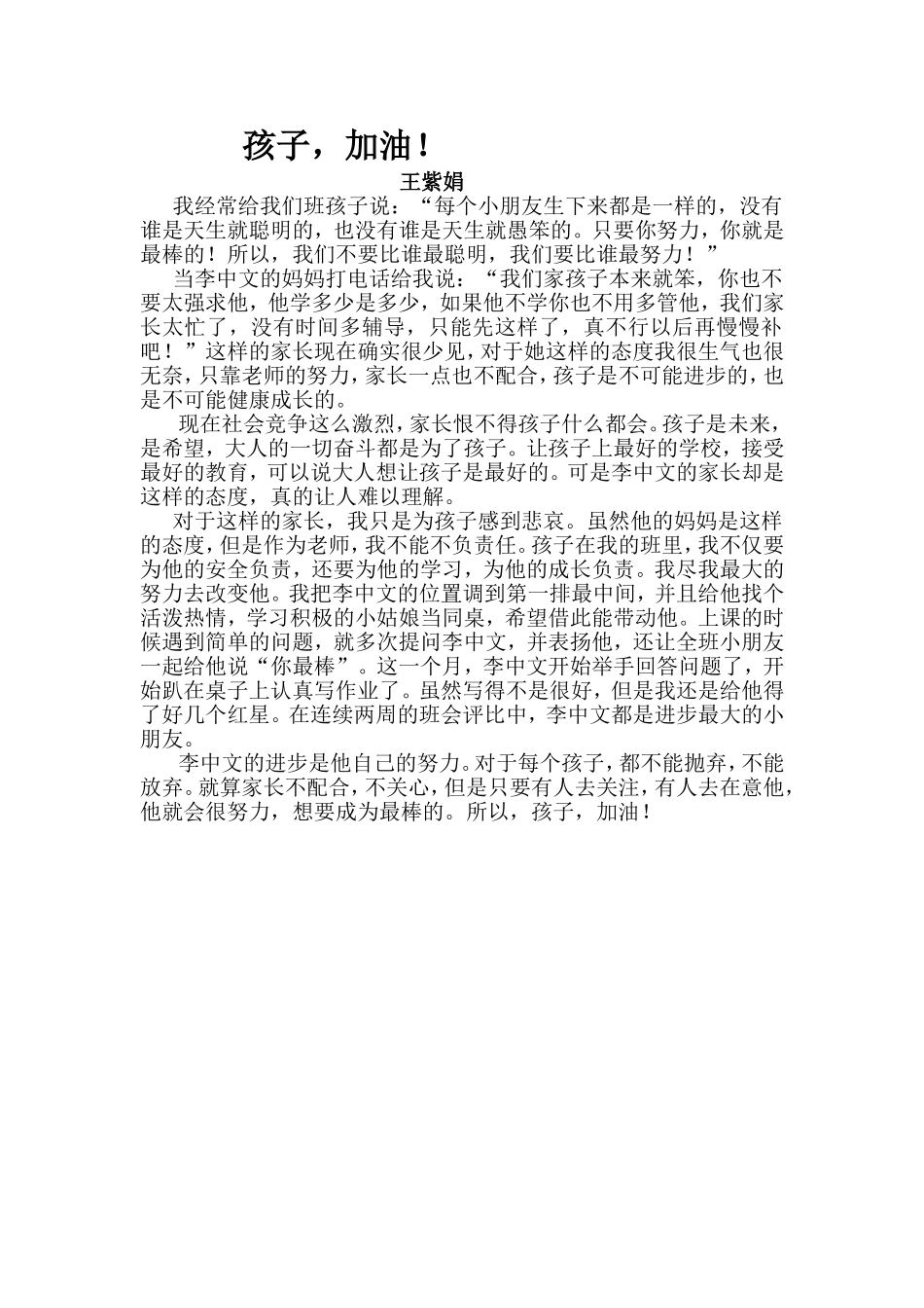 孩子，加油！王紫娟_第1页