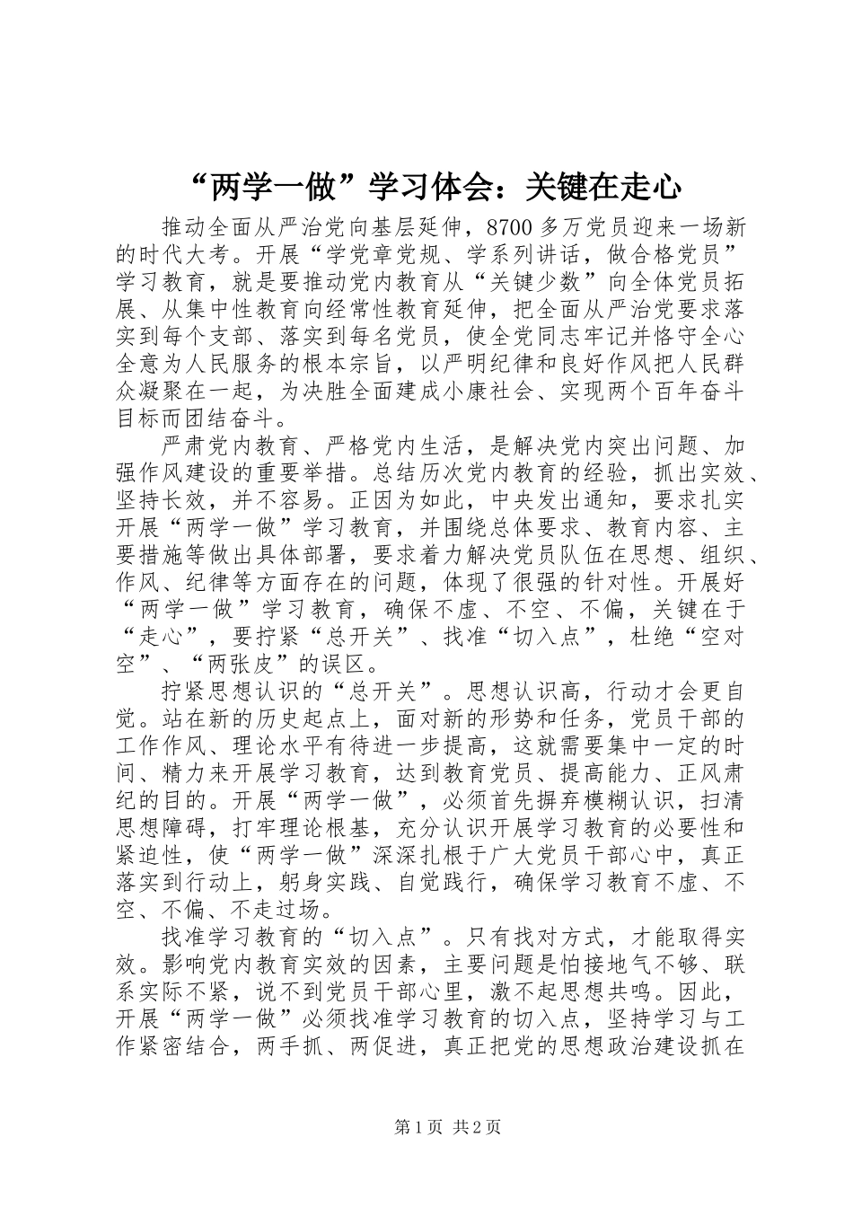 “两学一做”学习体会：关键在走心_第1页