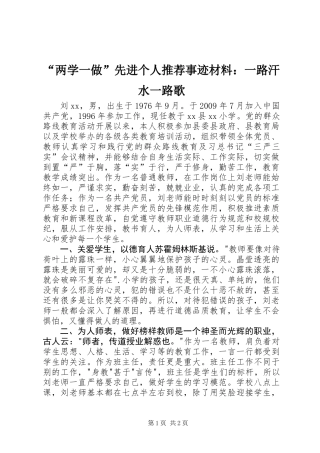 “两学一做”先进个人推荐事迹材料：一路汗水一路歌