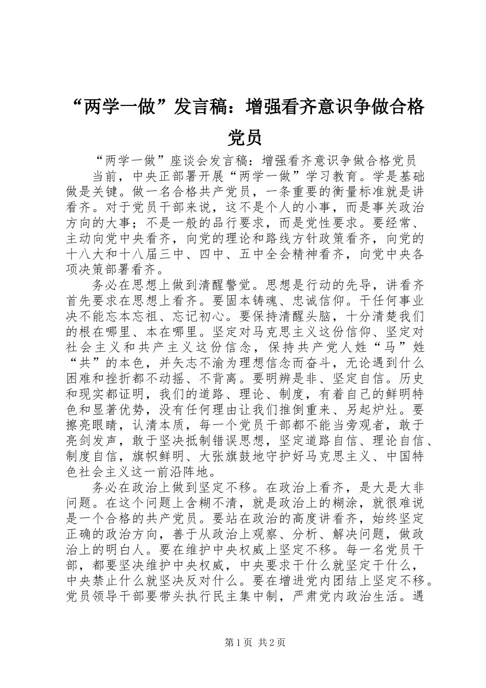 “两学一做”发言稿：增强看齐意识争做合格党员_第1页