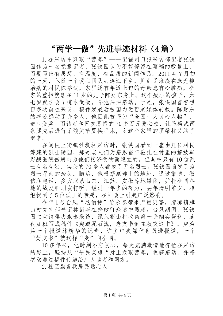 “两学一做”先进事迹材料（4篇）_第1页
