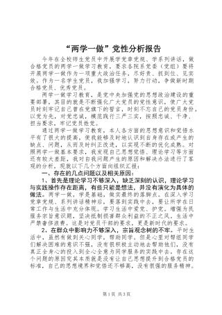“两学一做”党性分析报告 (2)