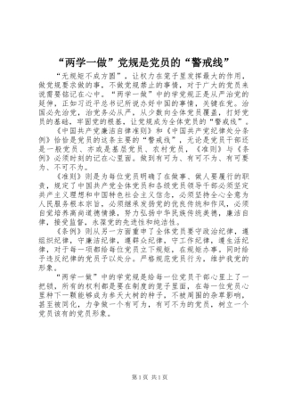 “两学一做”党规是党员的“警戒线”