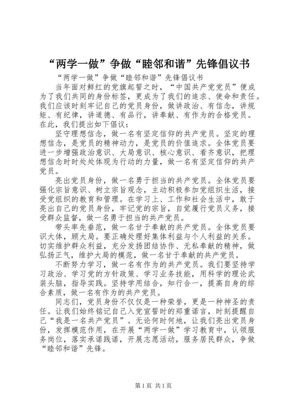 “两学一做”争做“睦邻和谐”先锋倡议书_第1页