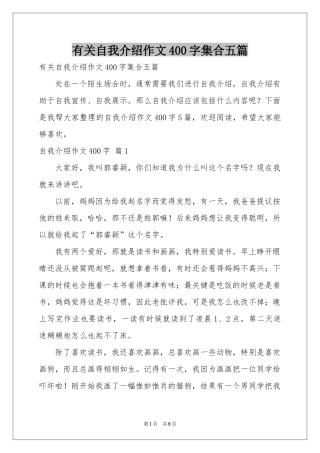 有关自我介绍作文400字集合五篇