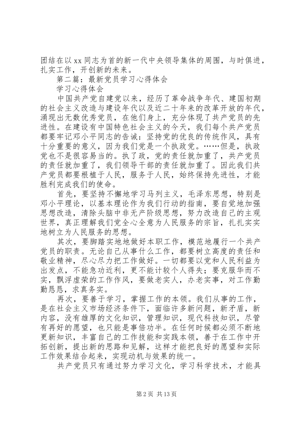 第一篇：XX年新党员学习心得体会_第2页