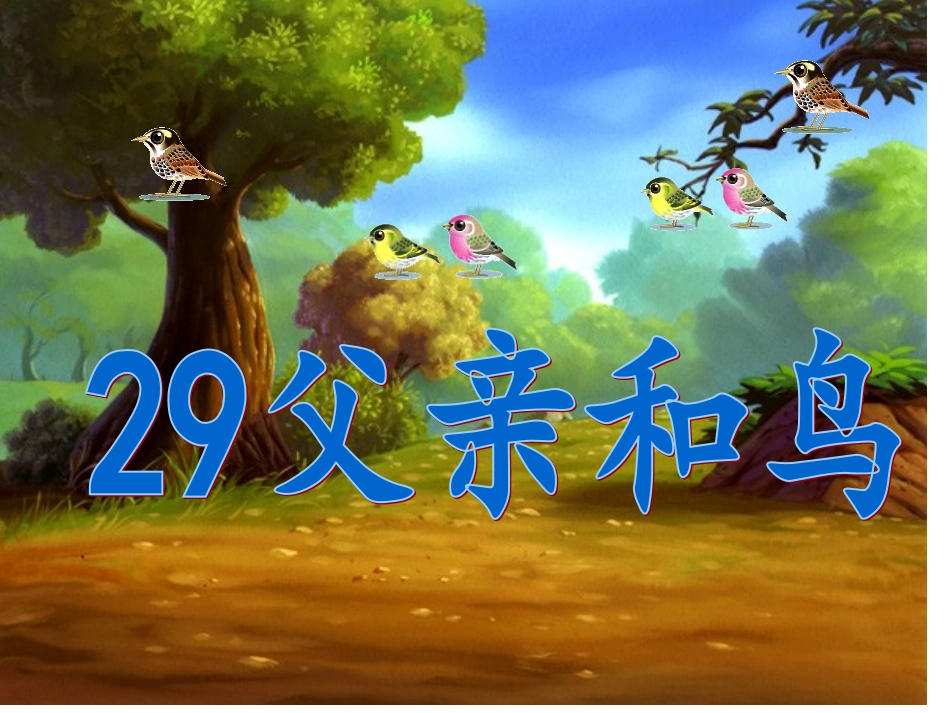二年级语文《父亲和鸟》课件_第3页