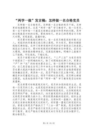 “两学一做”发言稿：怎样做一名合格党员