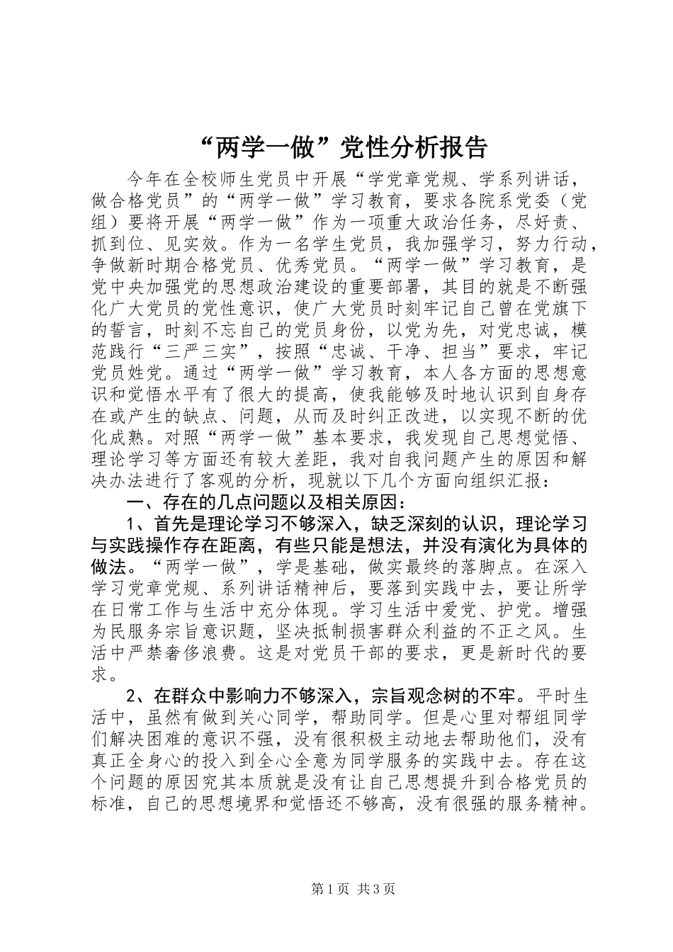 “两学一做”党性分析报告_第1页