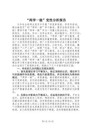 “两学一做”党性分析报告