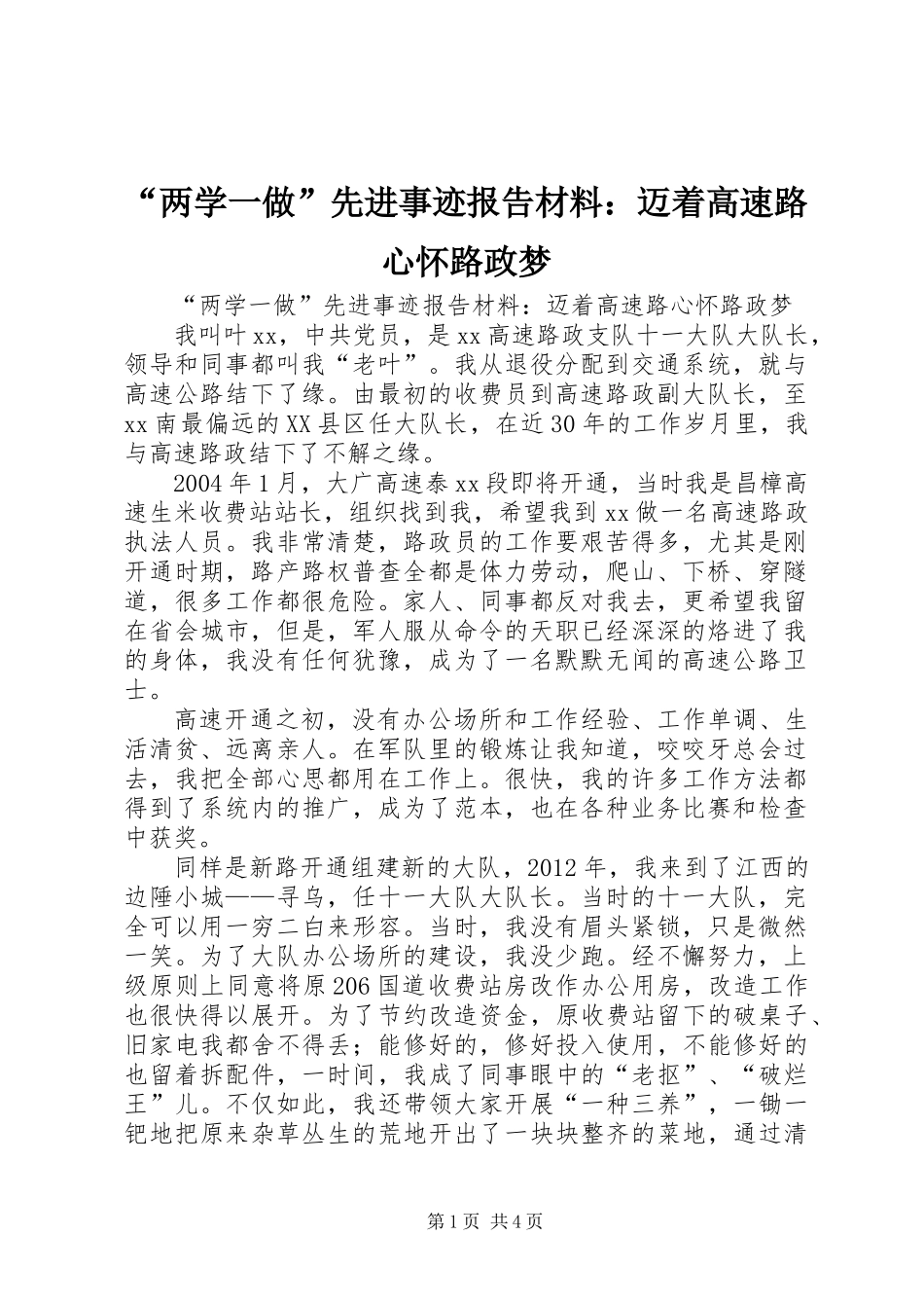 “两学一做”先进事迹报告材料：迈着高速路　心怀路政梦_第1页