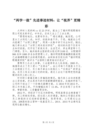 “两学一做”先进事迹材料：让“视界”更精彩