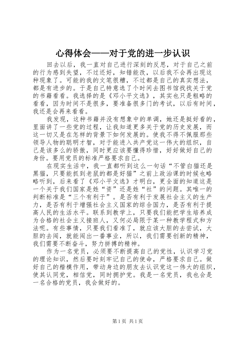 心得体会——对于党的进一步认识_第1页