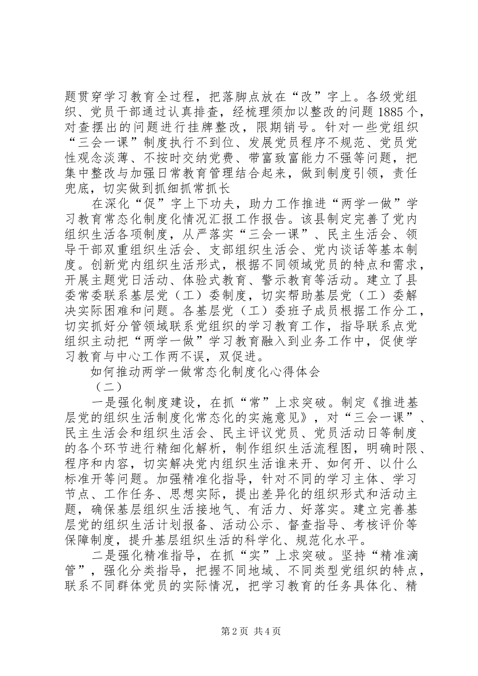 如何推动两学一做常态化制度化心得体会_第2页
