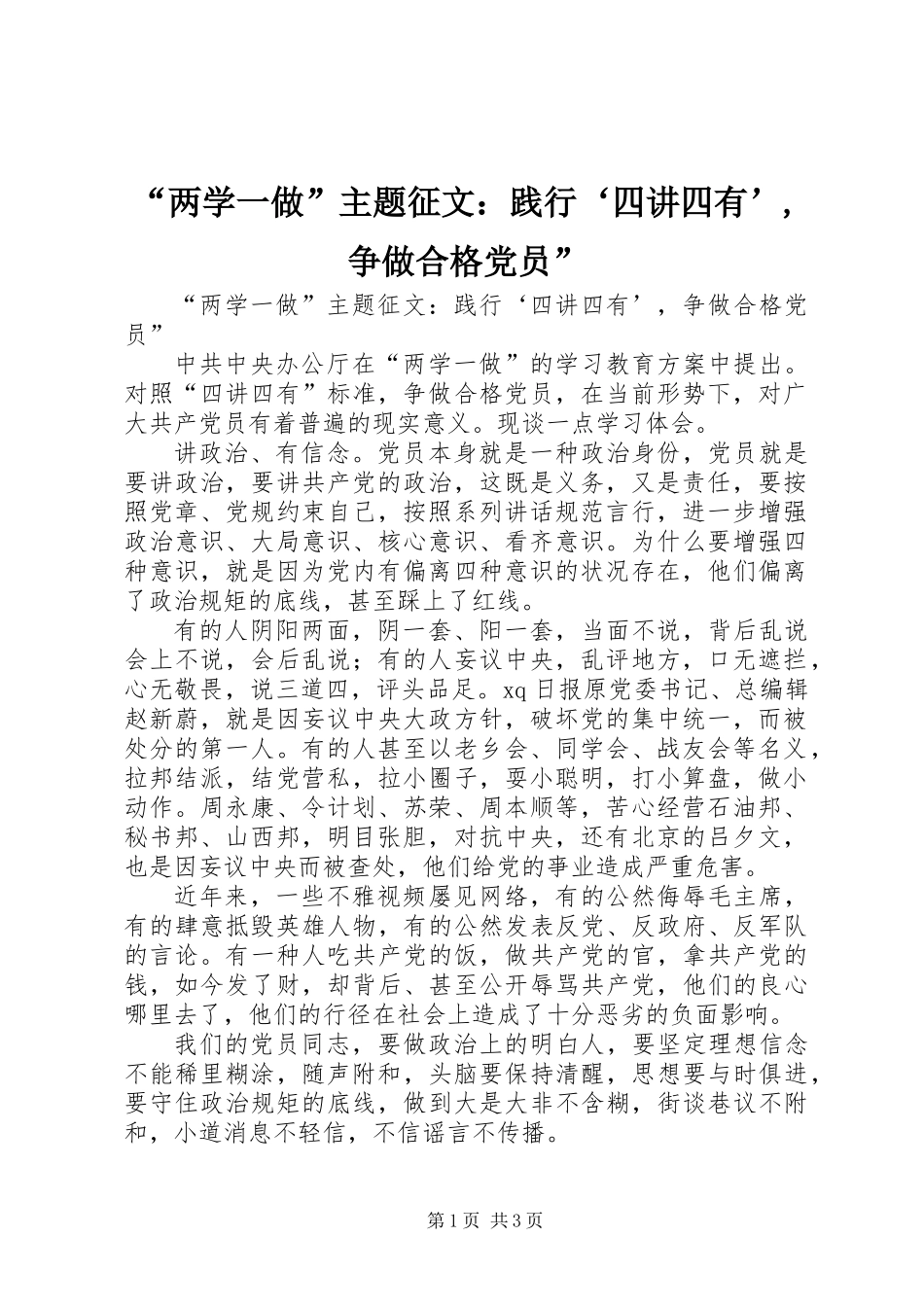 “两学一做”主题征文：践行‘四讲四有’,争做合格党员”_第1页