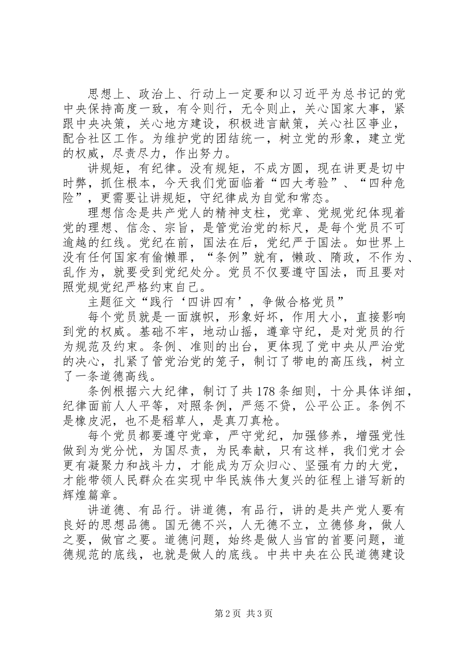 “两学一做”主题征文：践行‘四讲四有’,争做合格党员”_第2页