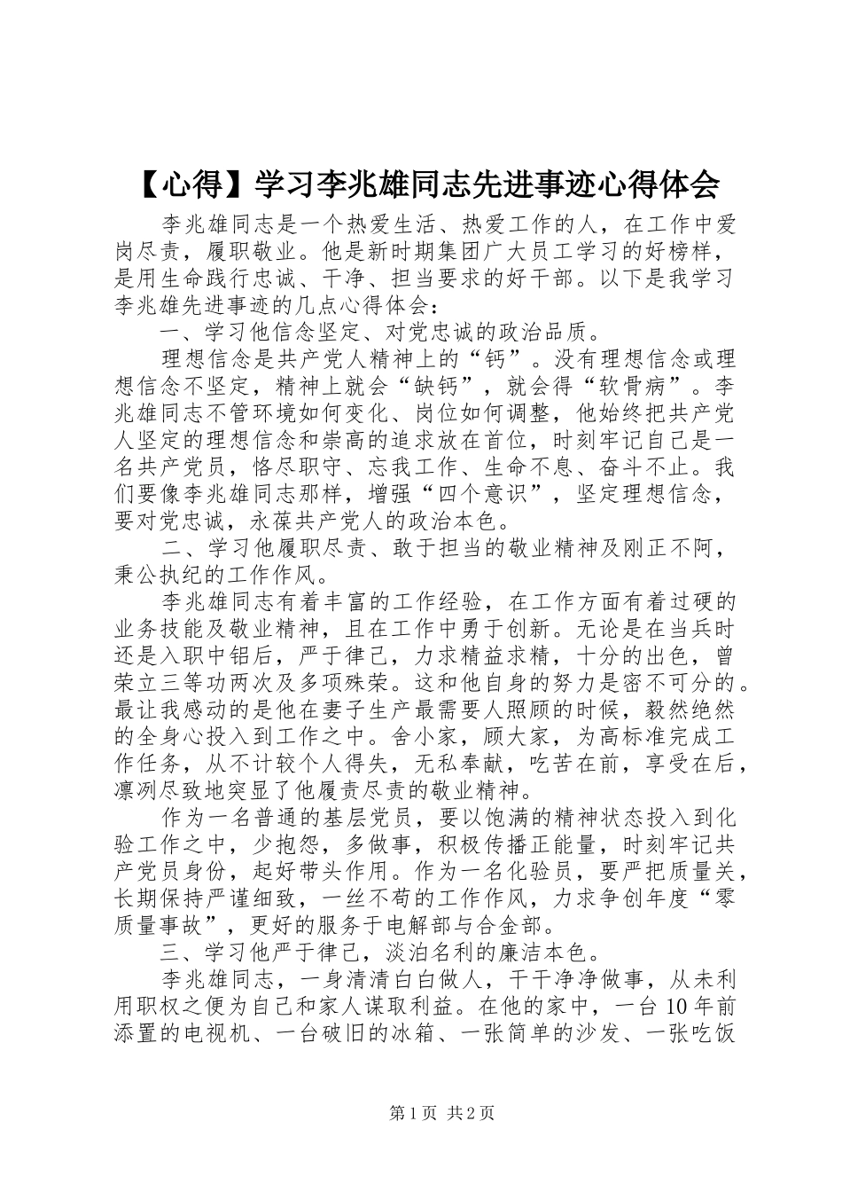 【心得】学习李兆雄同志先进事迹心得体会_第1页