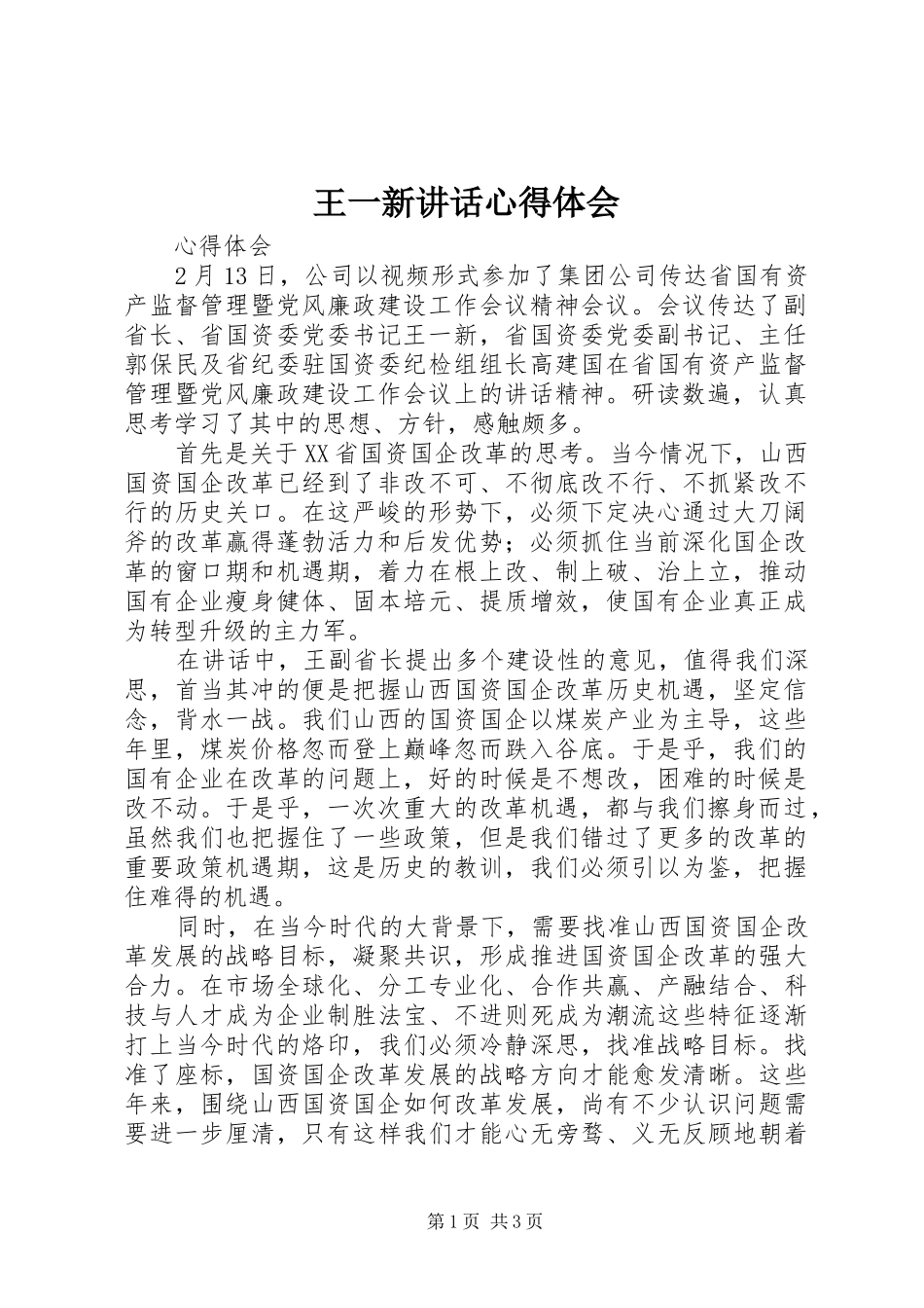 王一新讲话心得体会_第1页