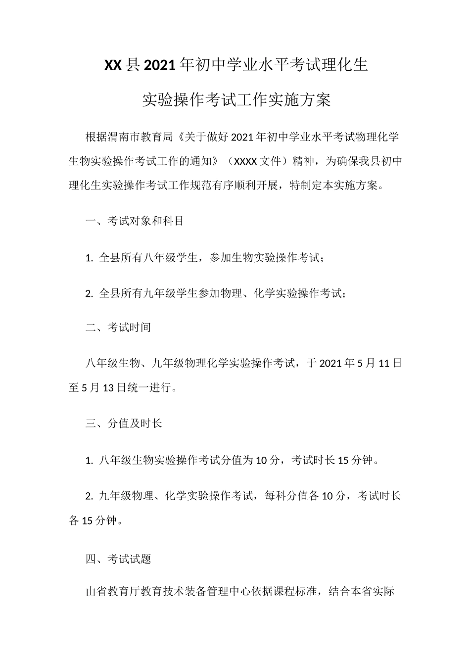 XX县2021年初中学业水平考试理化生实验操作考试工作实施方案_第1页