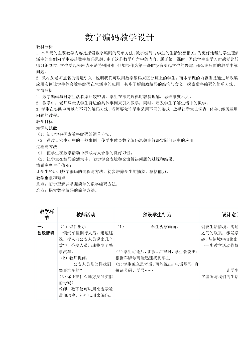 数字编码教学设计_第1页