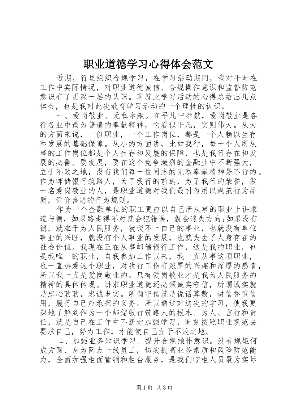 职业道德学习心得体会范文_第1页