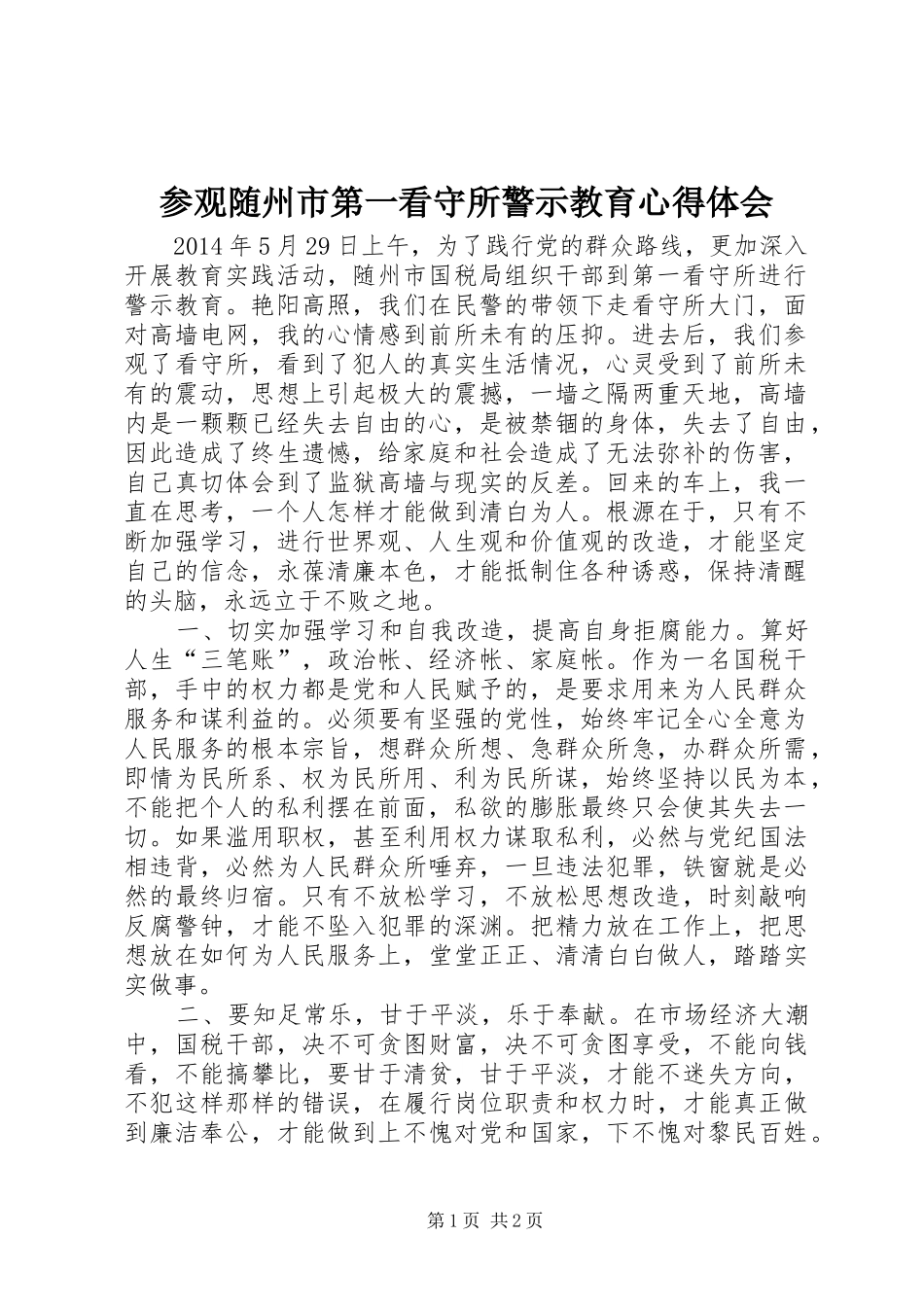 参观随州市第一看守所警示教育心得体会_第1页