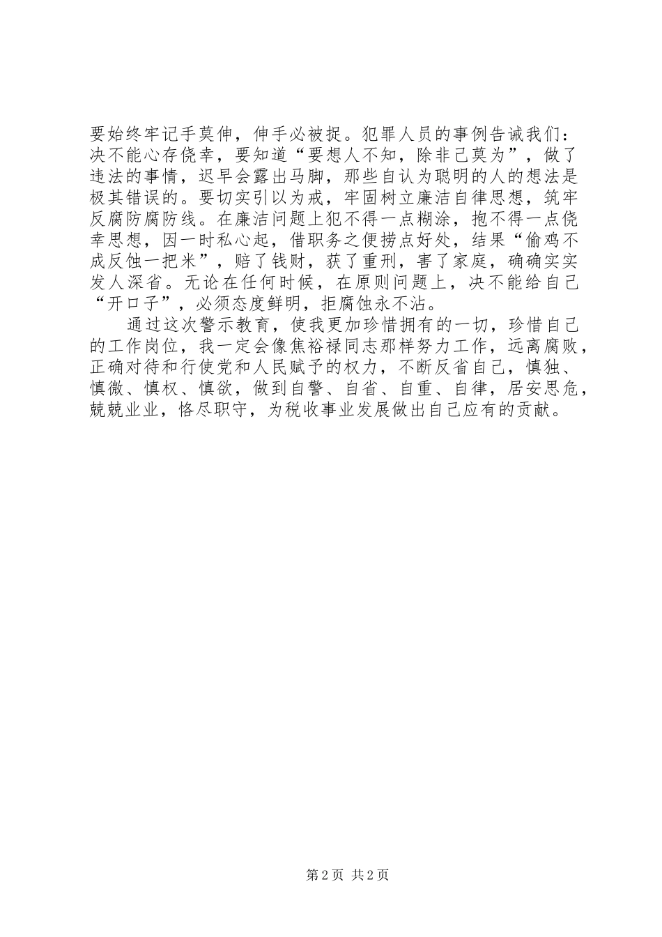 参观随州市第一看守所警示教育心得体会_第2页