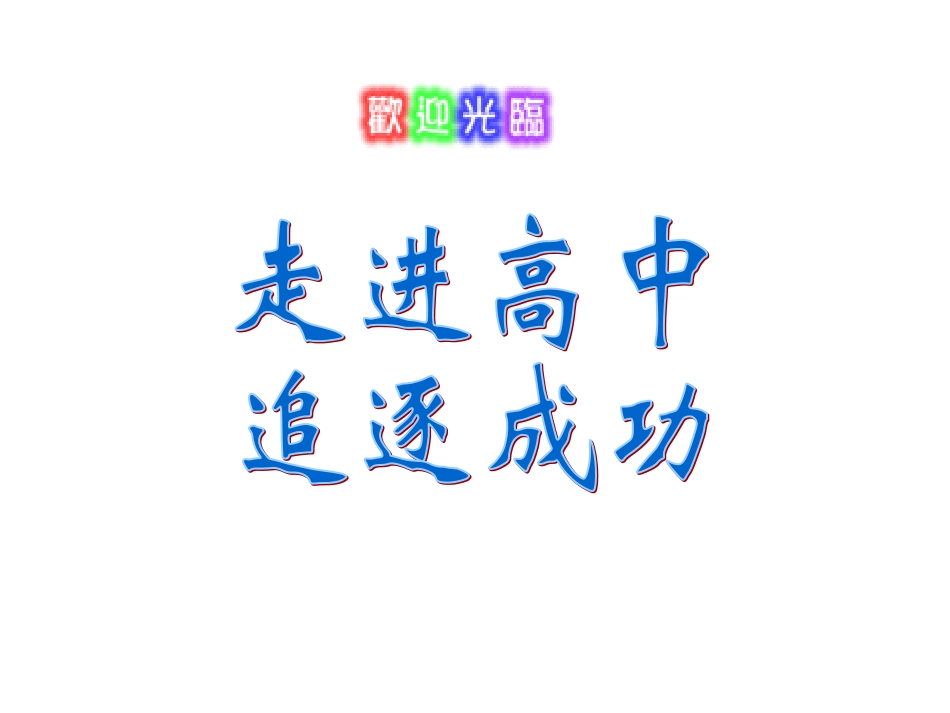 走进高中,追逐成功_第1页
