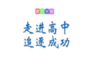 走进高中,追逐成功