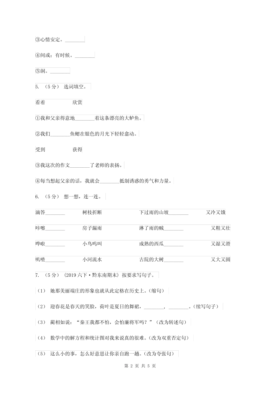 人教版(新课程标准)四年级下学期语文第八单元测试题试卷(B卷)C卷_第2页