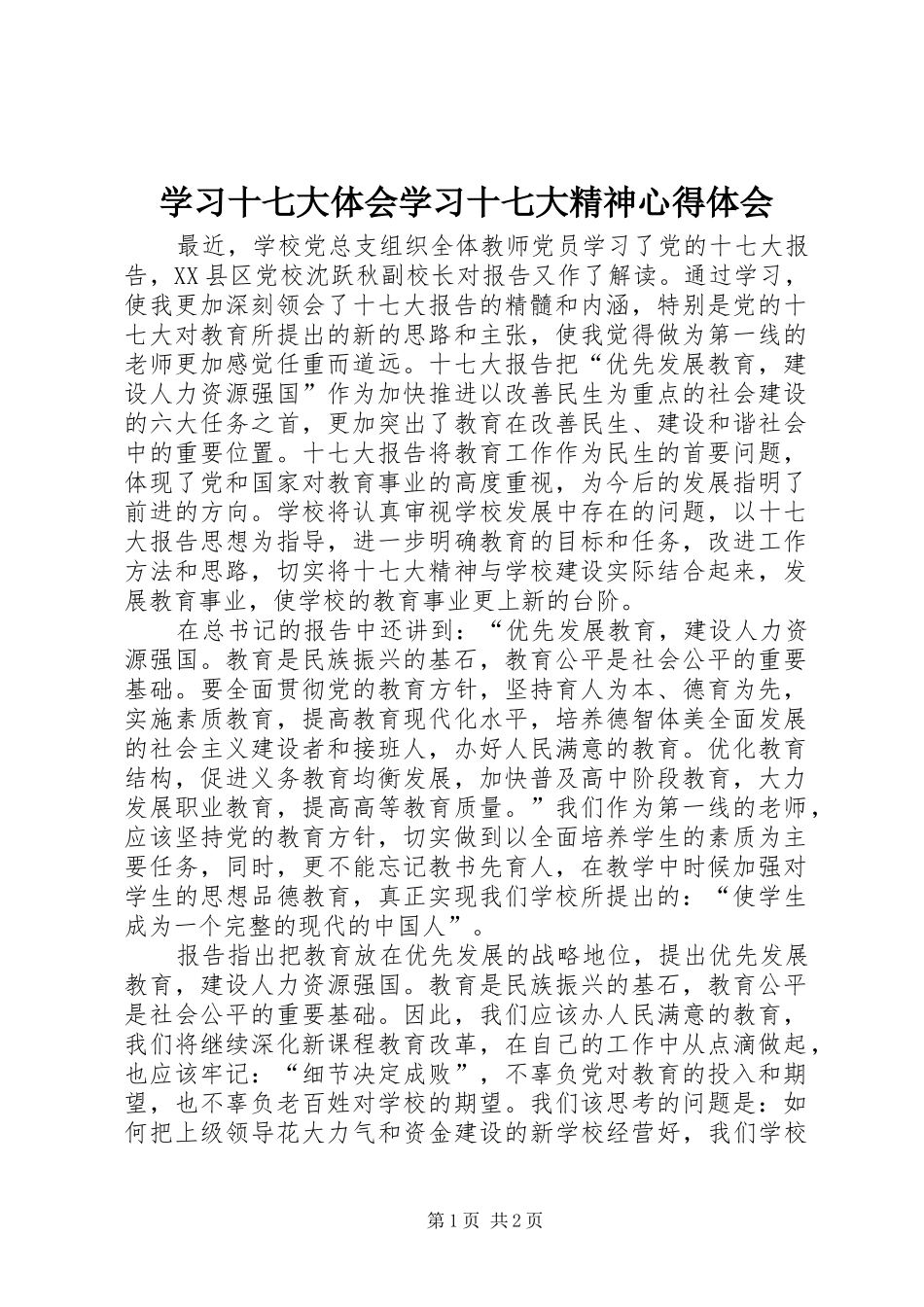 学习十七大体会学习十七大精神心得体会_第1页